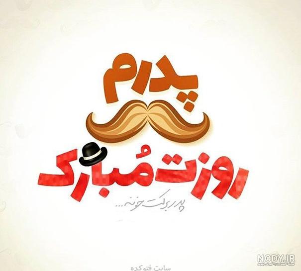 شما نیوز - عکس نوشته روز پدر / عکس های جذاب روز پدر برای استوری اینستاگرام  - صاحب‌خبر