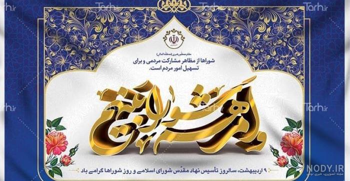طرح بنر روز شوراها PSD لایه باز با خوشنویسی و متن تبریک