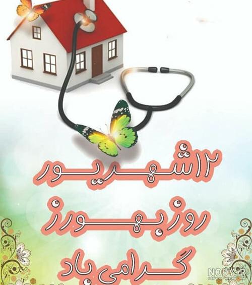 عکس برای تبریک روز بهورز