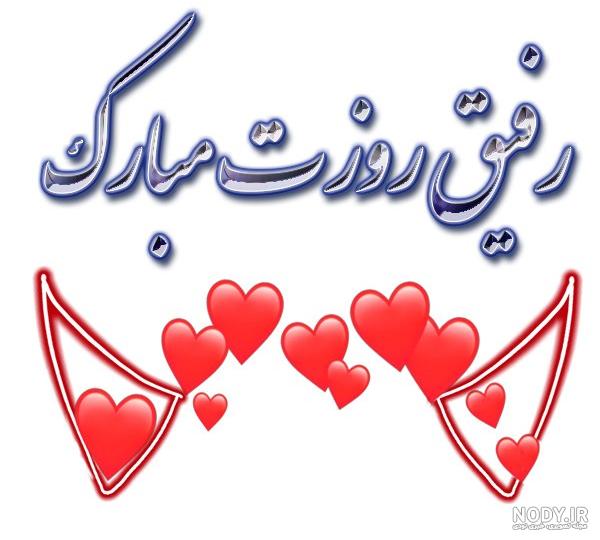عکس برای تبریک روز دختر برای رفیق