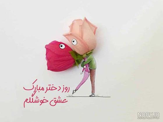 عکس برای تبریک روز دختر به دوست