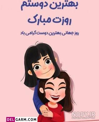 عکس برای تبریک روز دختر به رفیق