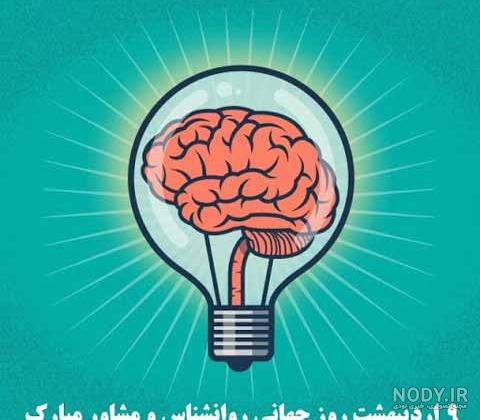 عکس برای تبریک روز روانشناس