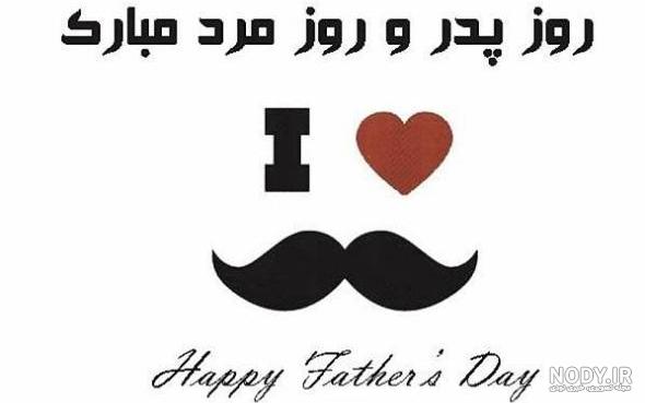 عکس به مناسبت روز پدر ومرد
