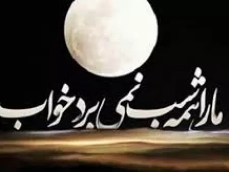 عکس بی خوابی شبانه عکس بی خوابی شبانه