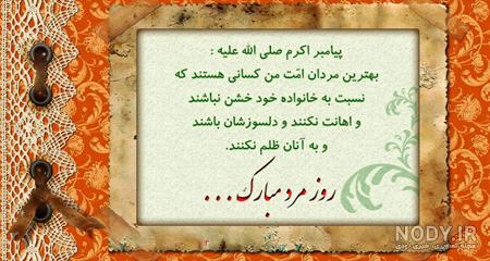 عکس تبریک رسمی روز مرد - عکس نودی