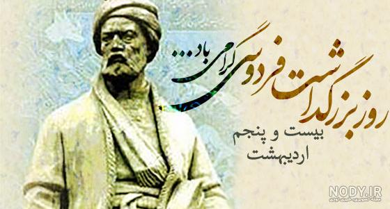 عکس تبریک روز بزرگداشت فردوسی