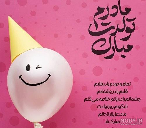 عکس تبریک روز تولد مادر