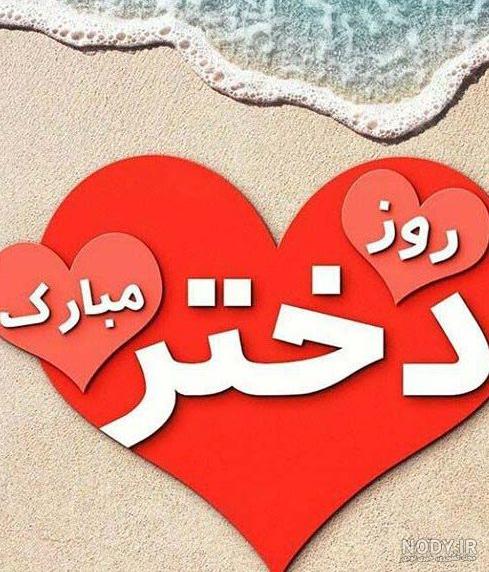 عکس تبریک روز دختر از طرف دوست