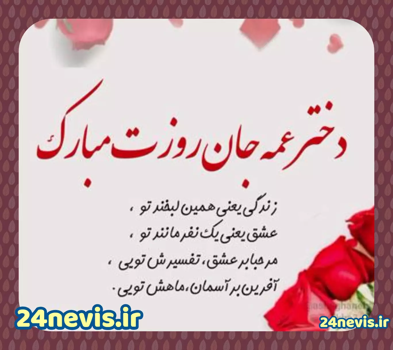 عکس تبریک روز دختر از طرف عمه