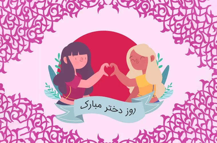 عکس تبریک روز دختر به دوست صمیمی