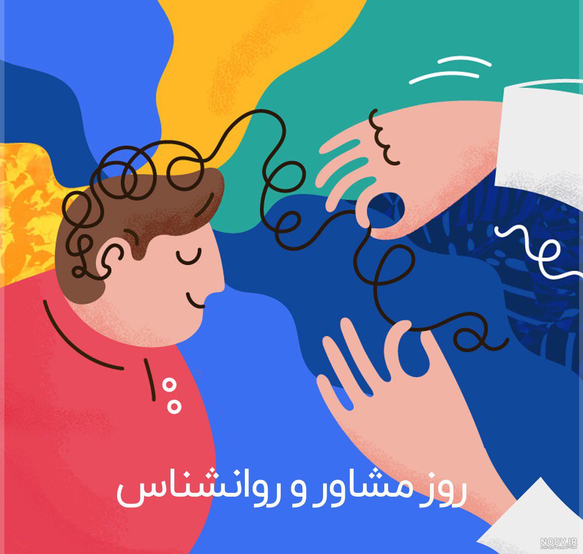 عکس تبریک روز روانشناس و مشاور