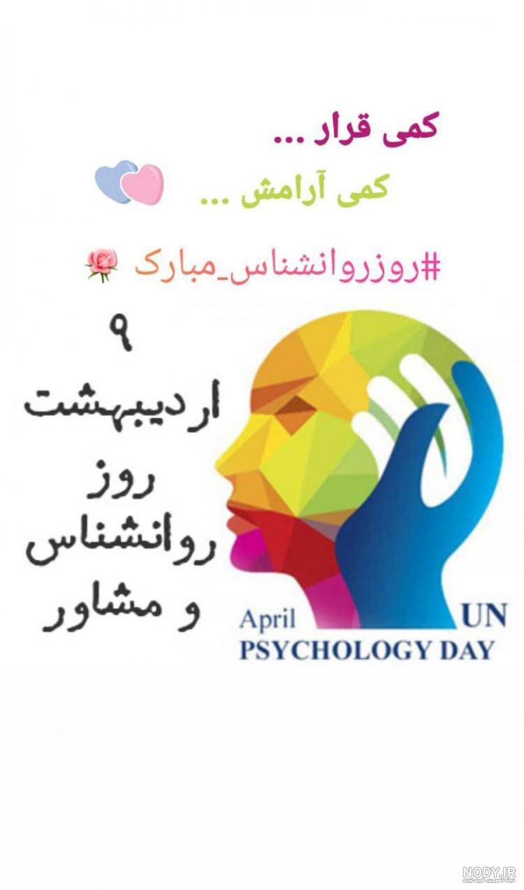 عکس تبریک روز روانشناسی
