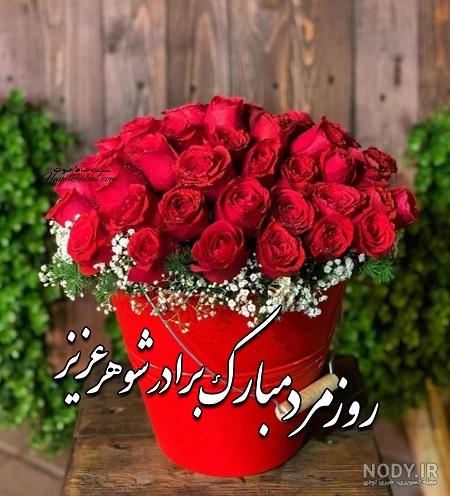 عکس تبریک روز زن برای خواهر شوهر