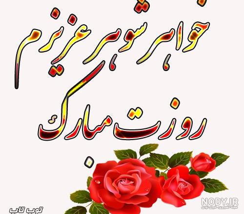 عکس تبریک روز زن به خواهر شوهر