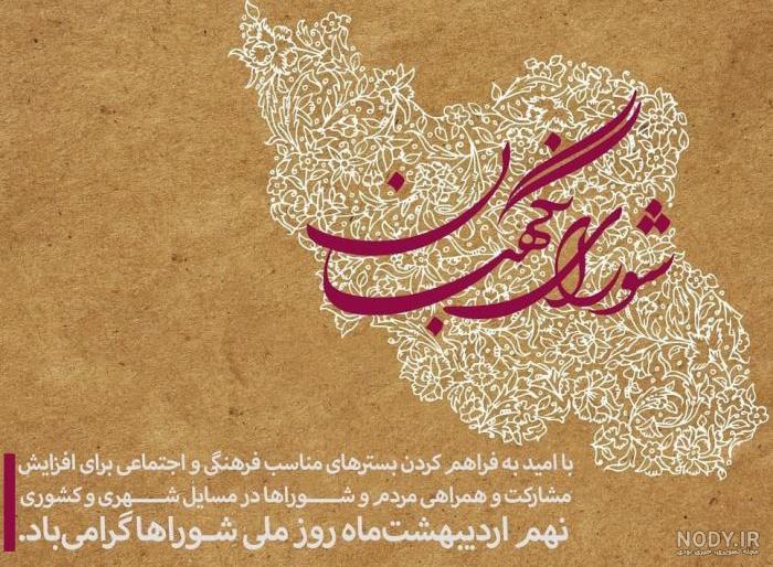 عکس تبریک روز شورا - عکس نودی