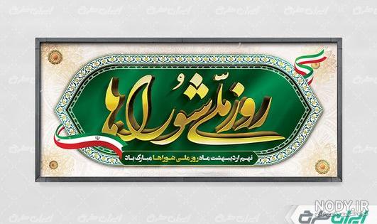 عکس تبریک روز شوراها