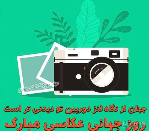 عکس تبریک روز عکاس