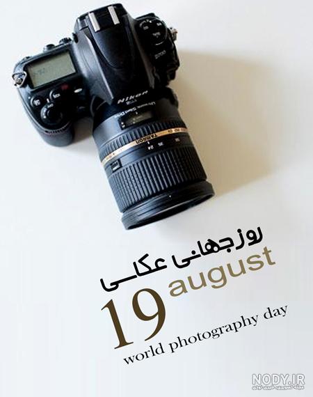 عکس تبریک روز عکاسی