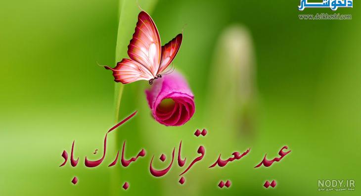 عکس تبریک روز عید قربان