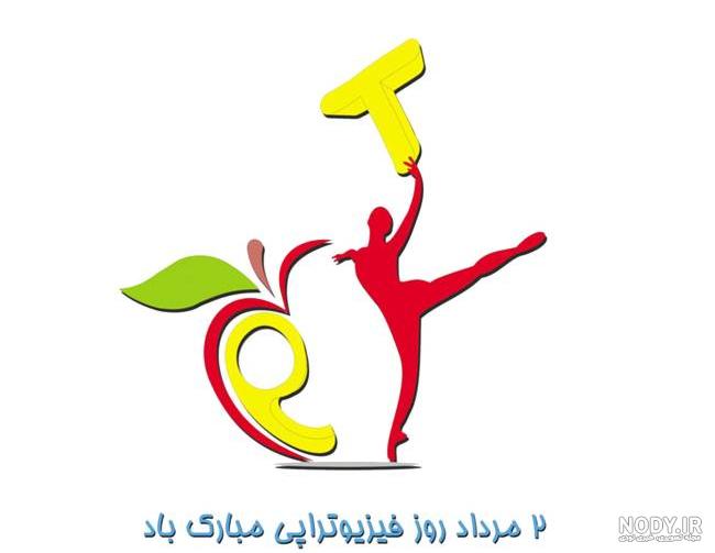 عکس تبریک روز فیزیوتراپی - عکس نودی