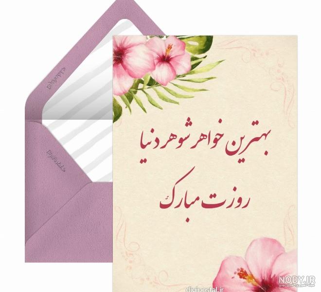 عکس تبریک روز مادر به خواهر شوهر