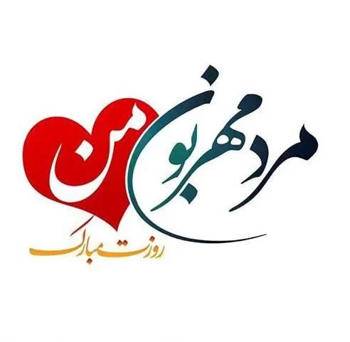عکس تبریک روز مرد همسر عکس تبریک روز مرد همسر