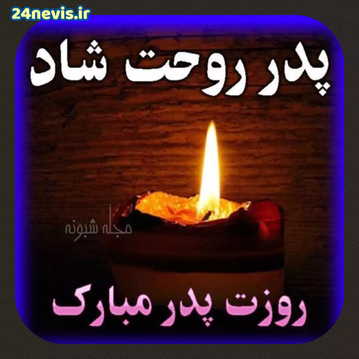 عکس تبریک روز پدر اسمانی