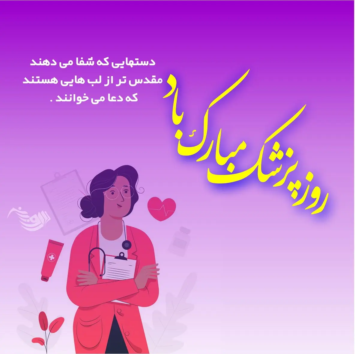 عکس تبریک روز پزشک 1403