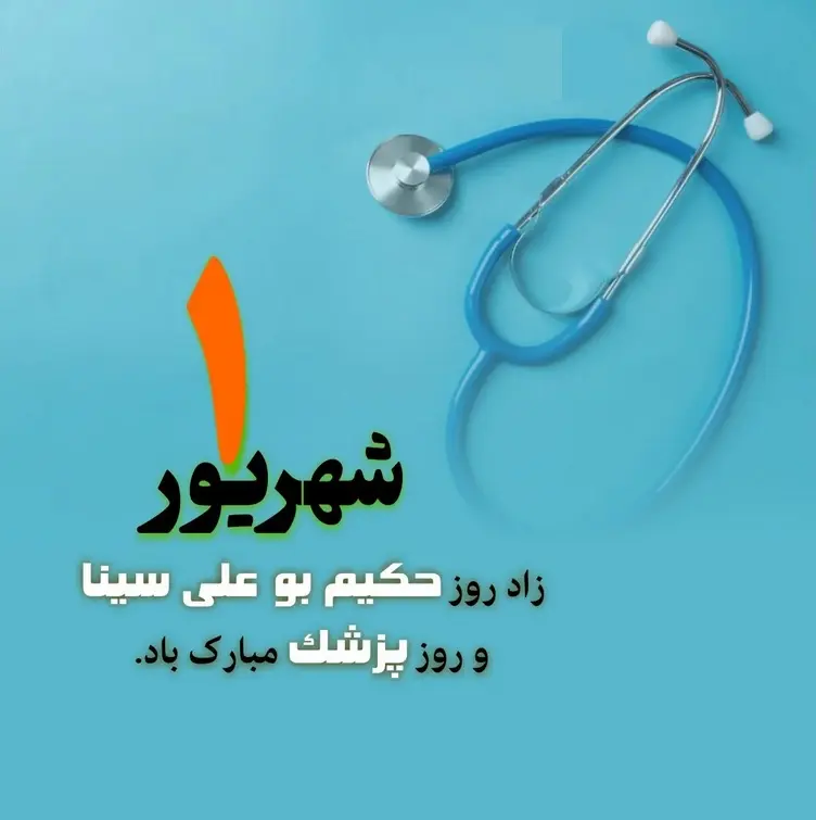 عکس تبریک روز پزشک جدید