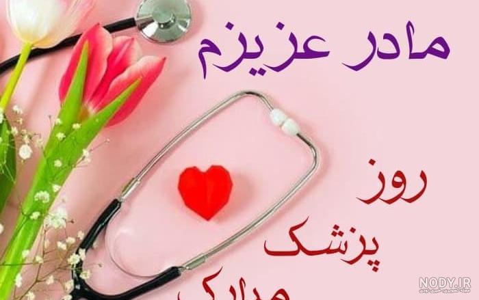 عکس تبریک روز پزشک مبارک