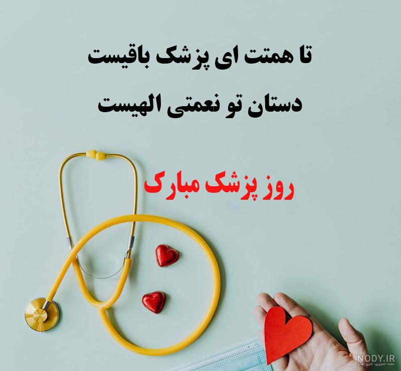 عکس تبریک روز پزشک ۱۴۰۲ ۱۴۰۰ - عکس نودی