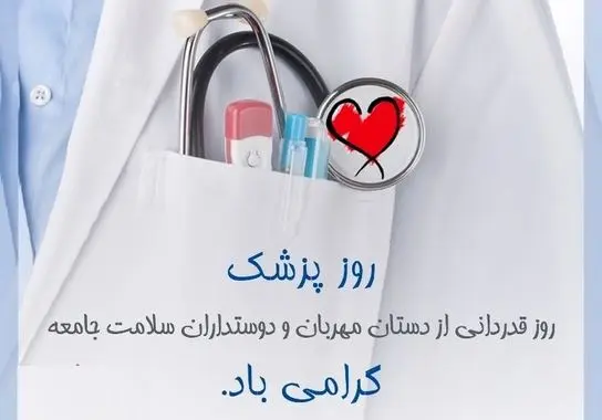 عکس تبریک روز پزشک ۱۴۰۳