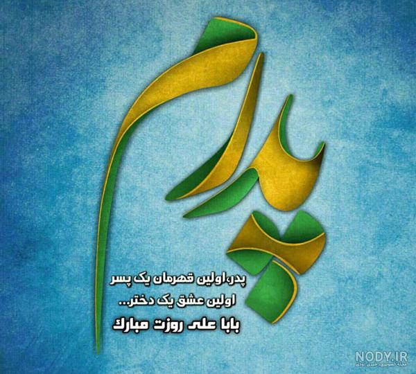 عکس تبریک روز پدر - عکس نودی عکس تبریک روز پدر - عکس نودی