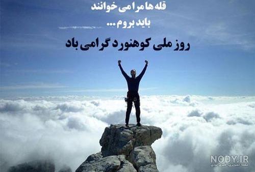 عکس تبریک روز کوهنورد - عکس نودی