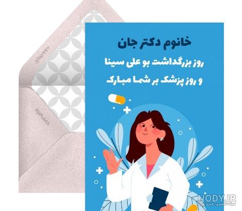 عکس تصاویر روز پزشک - عکس نودی
