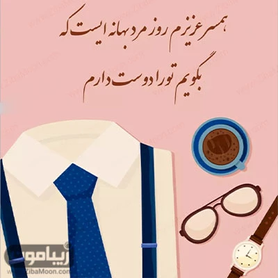 عکس خاص تبریک روز مرد