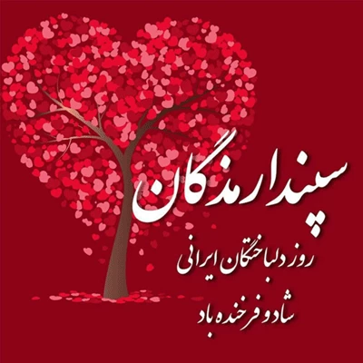 عکس های روز سپندارمذگان روز عشق ایرانی | عکس تبریک سپندارمذگان