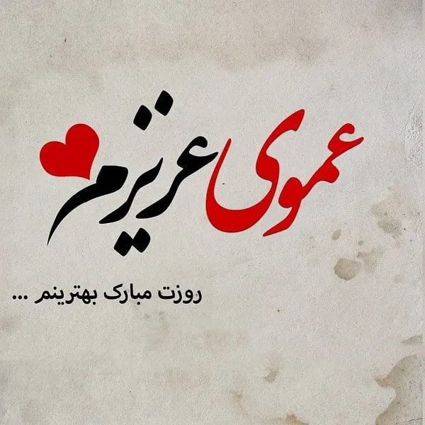 عکس روز مرد مبارک دایی