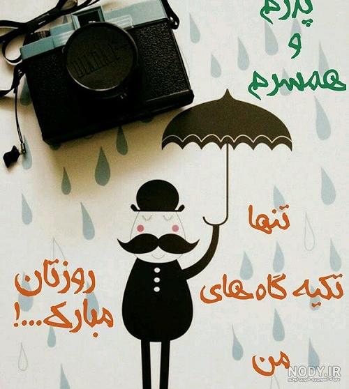 عکس روز مرد همسر عکس روز مرد همسر