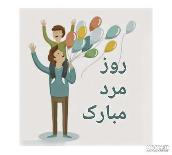 عکس روز مرد پدر شوهر