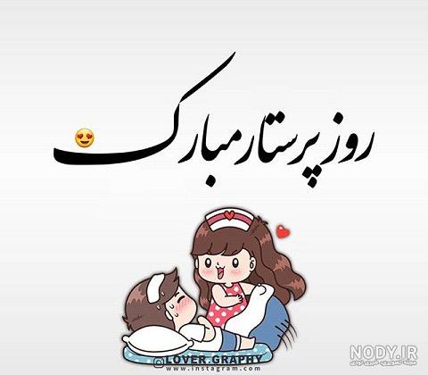 عکس روز پرستار مبارک کودکانه