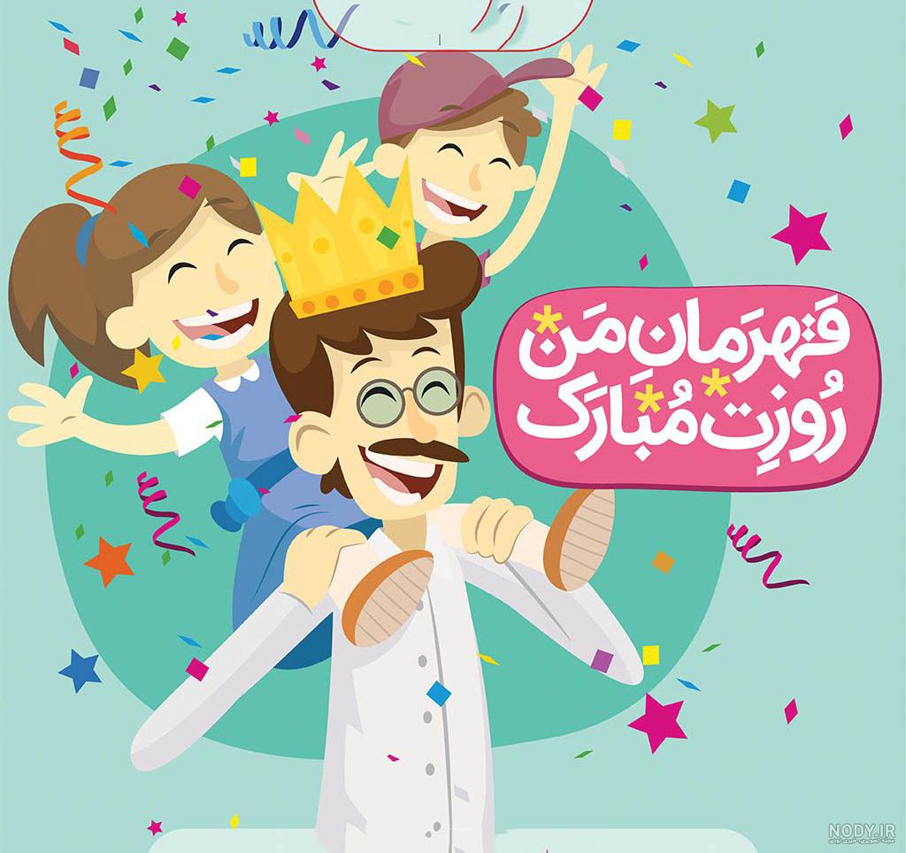 عکس روز پدر شاد