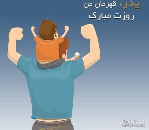 عکس روز پدر فانتزی ❤️ [ بهترین تصاویر ]