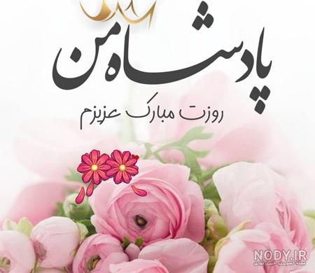 عکس روز پدر مرد
