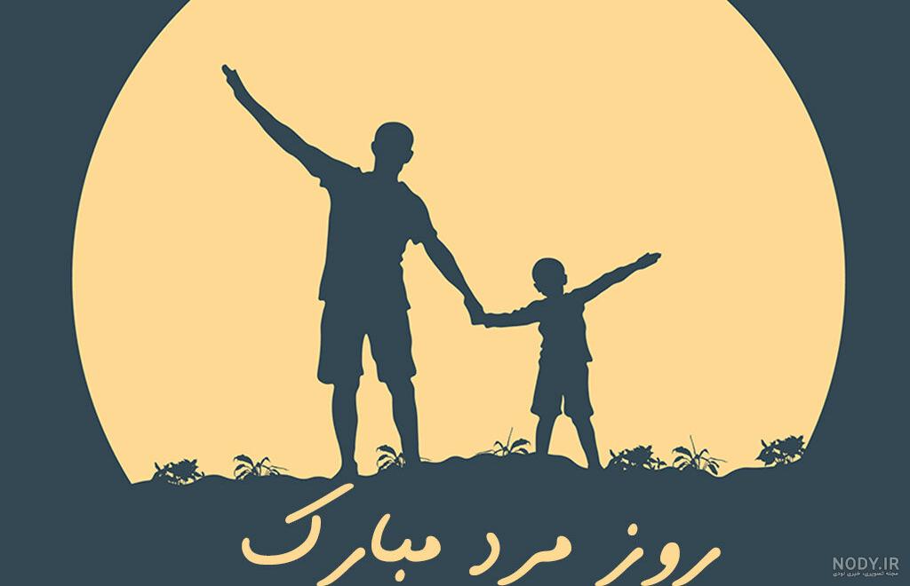 عکس روز پدر مرد