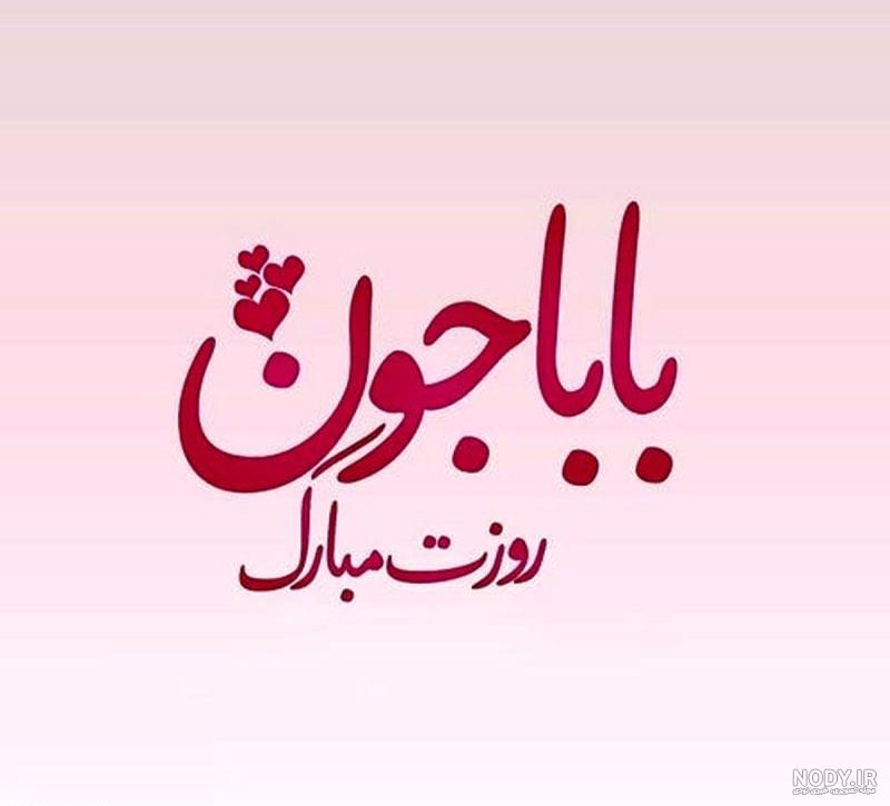 عکس روز پدر نزدیکه - عکس نودی عکس روز پدر نزدیکه - عکس نودی