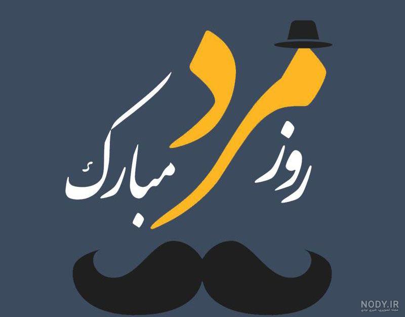 عکس روز پدر ومرد مبارک
