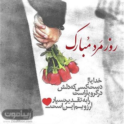 عکس زیبا از روز مرد