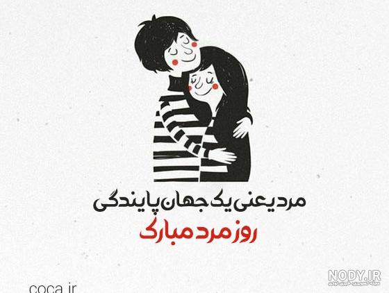 عکس قشنگ تبریک روز مرد